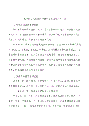 发挥新型城镇化内外循环枢纽功能实施方案.docx
