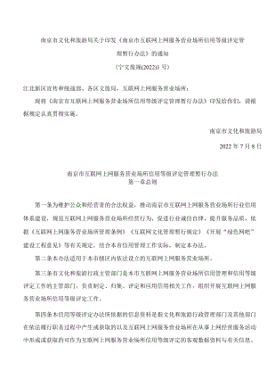 南京市文化和旅游局关于印发《南京市互联网上网服务营业场所信用等级评定管理暂行办法》的通知.docx
