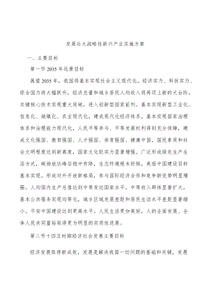 发展壮大战略性新兴产业实施方案.docx