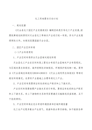 化工用地需求行动计划.docx