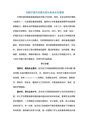 创新护理交班模式强化患者安全管理.docx