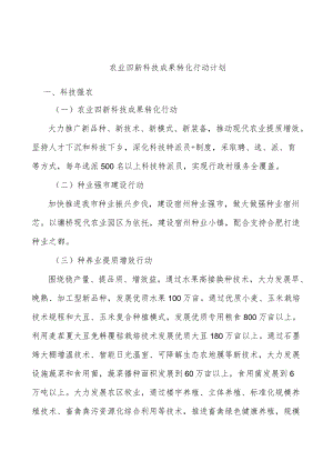 农业四新科技成果转化行动计划.docx
