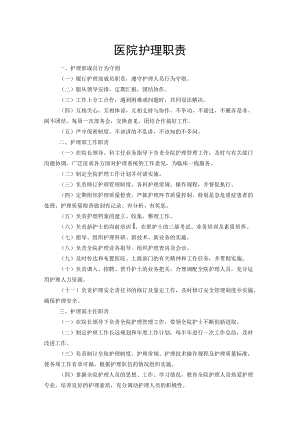 医院护理职责制度.docx