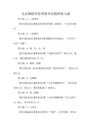 北京舞蹈学院等级考试教程第七级.docx