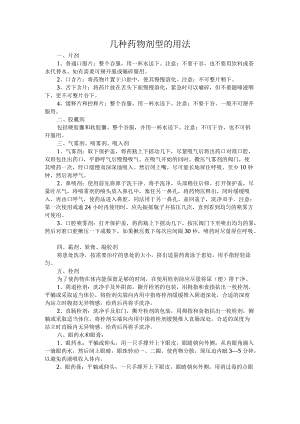 几种药物剂型的用法.docx