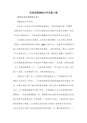 在宿舍喝酒检讨书合集4篇.docx
