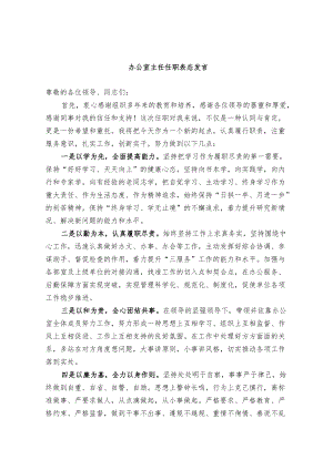 办公室主任任职表态发言.docx