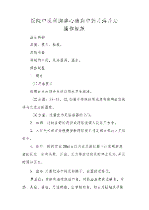 医院中医科胸痹心痛病中药足浴疗法操作规范.docx