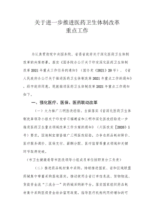 关于进一步推进医药卫生体制改革重点工作.docx