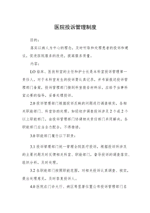 医院投诉管理制度.docx