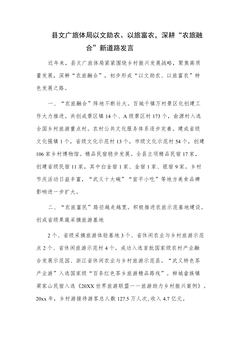 县文广旅体局以文助农、以旅富农深耕“农旅融合”新道路发言.docx_第1页