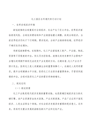 化工园区水环境约束行动计划.docx