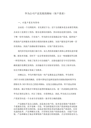 华为公司产品发展路标：客户需求.docx