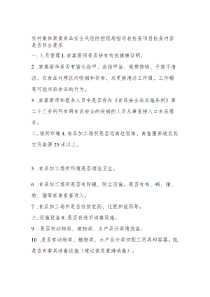 农村集体聚餐食品安全风险防控现场指导表.docx