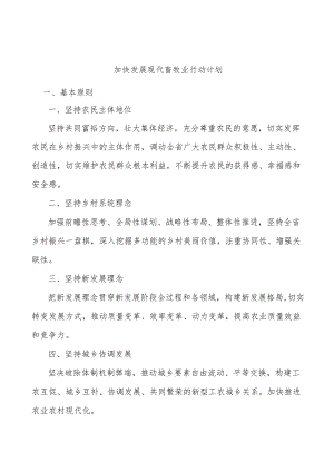 加快发展现代畜牧业行动计划.docx