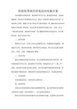 医院优秀病历评选活动实施方案.docx