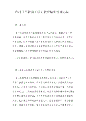 农村信用社员工学习教育培训管理办法.docx