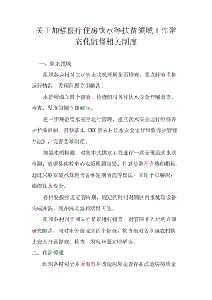 关于加强医疗住房饮水等扶贫领域工作常态化监督相关制度.docx