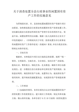关于清查处置全县行政事业性闲置国有资产工作的实施意见.docx