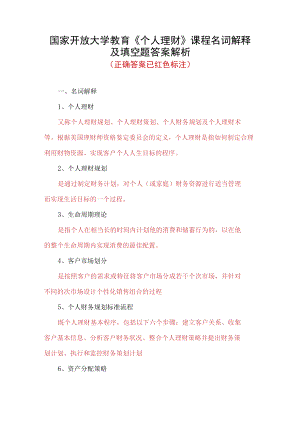 国家开放大学教育《个人理财》课程名词解释及填空题答案解析.docx