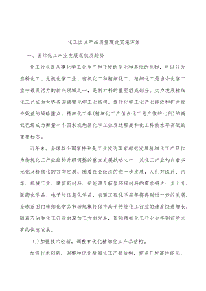 化工园区产品质量建设实施方案.docx