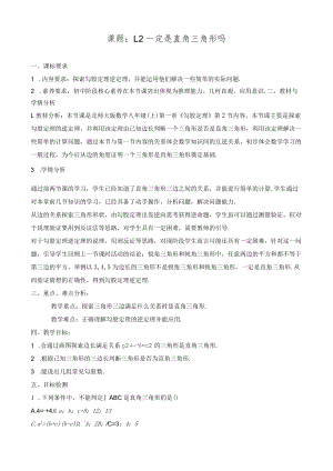 北师大版八上1.2一定是直角三角形吗教学设计.docx
