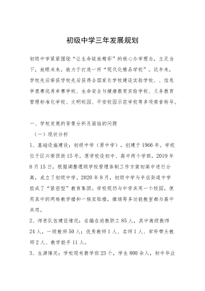 初级中学三年发展规划.docx