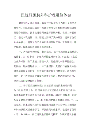 医院肝胆胰外科护理进修体会.docx