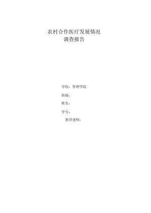 农村合作医疗发展情况的调查报告.docx