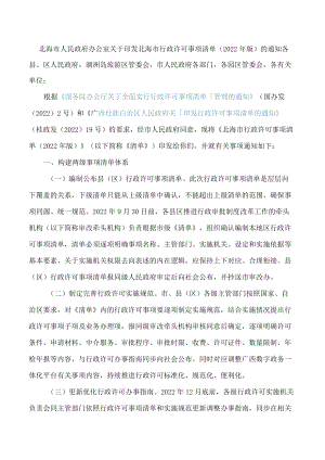 北海市人民政府办公室关于印发北海市行政许可事项清单(2022年版)的通知.docx