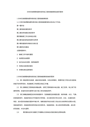 分体式地埋管地源热泵系统工程场地勘察报告编写要求.docx