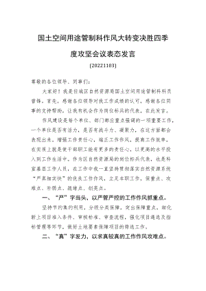 国土空间用途管制科作风大转变决胜四季度攻坚会议表态发言（20221122）.docx