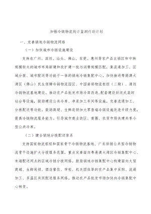加强冷链物流统计监测行动计划.docx