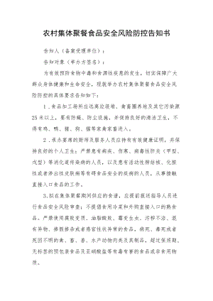 农村集体聚餐食品安全风险防控告知书.docx