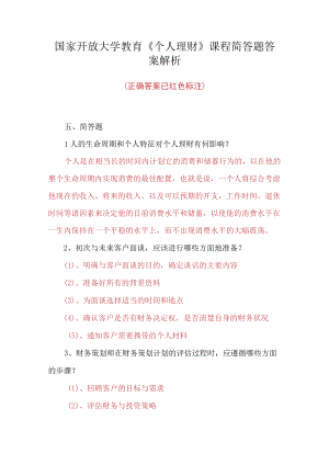 国家开放大学教育《个人理财》课程简答题答案解析.docx