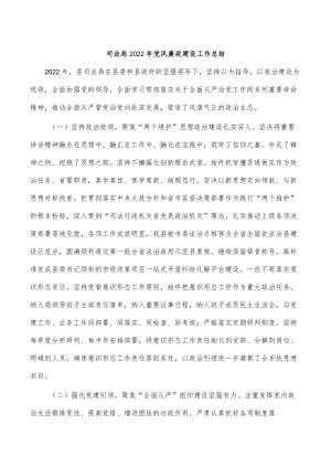 司法局2022年党风廉政建设工作总结.docx