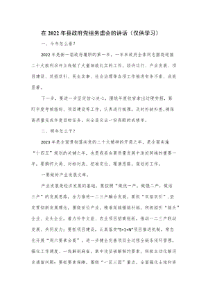 在2022年县政府党组务虚会的讲话.docx