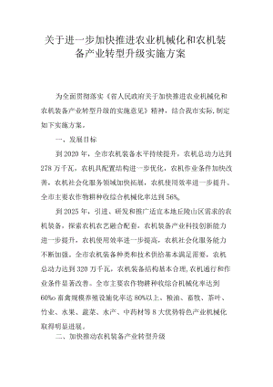 关于进一步加快推进农业机械化和农机装备产业转型升级实施方案.docx