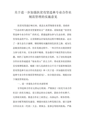 关于进一步加强扶贫攻坚造林专业合作社规范管理的实施意见.docx