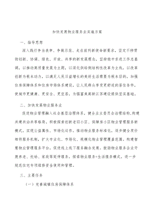 加快发展物业服务业实施方案.docx
