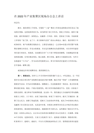 在2022年产业集聚区现场办公会上讲话.docx