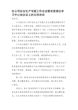 国企安全生产专题工作会议暨党委理论学习中心组会议上的主持讲话.docx