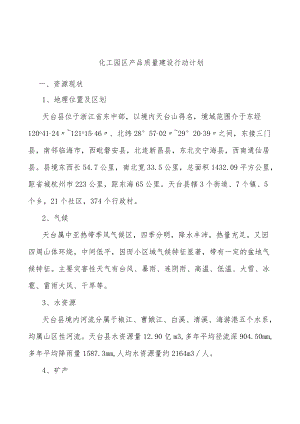 化工园区产品质量建设行动计划.docx