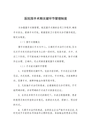 医院围手术期关键环节管理制度.docx
