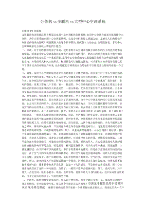 分体机vs多联机vs大型中央空调系统.docx