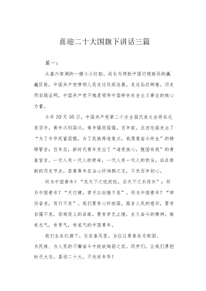 喜迎二十大国旗下讲话三篇.docx