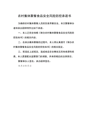 农村集体聚餐食品安全风险防控承诺书.docx