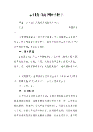 农村危旧房拆除协议书.docx