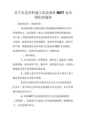 关于在急诊科建立危急重症MDT会诊团队的通知.docx