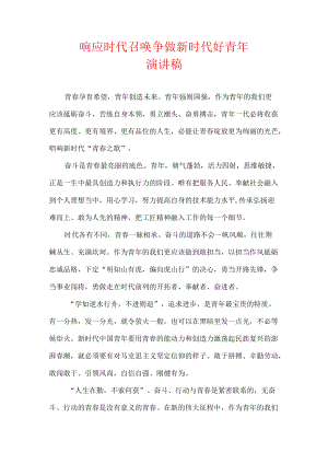 响应时代召唤 争做新时代好青年 演讲稿.docx